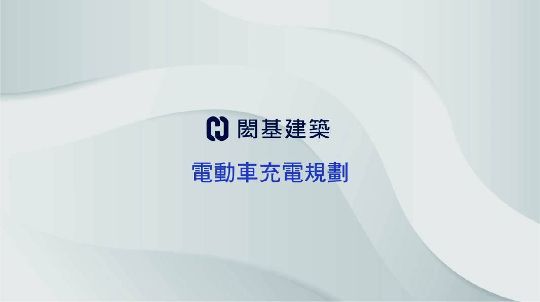 電動車充電規劃