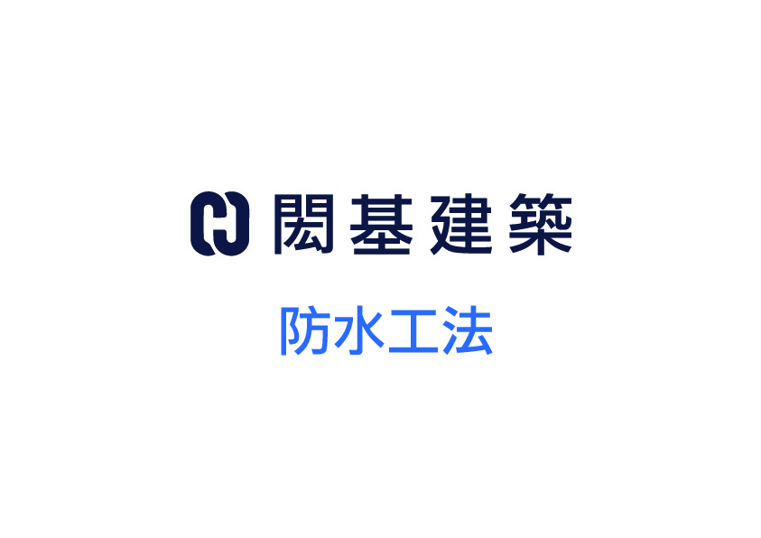 防水工法