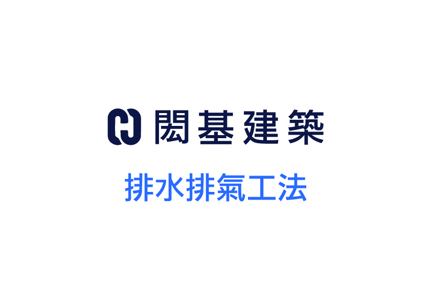排水排氣工法