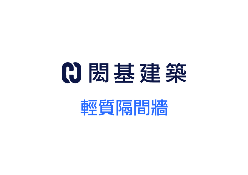 輕質隔間牆